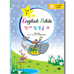 영어 성경 공과 : 학생용 1(1-3편 합본 CD포함)