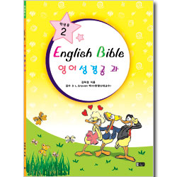 영어 성경 공과 : 학생용 2