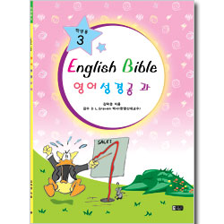 영어 성경 공과 : 학생용 3