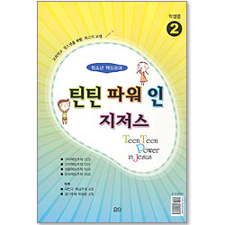 틴틴파워 인 지저스 (2권/학생용)