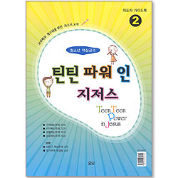 틴틴파워 인 지저스 (2권/지도자 가이드)