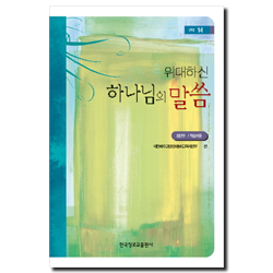 하나님의 나라 (위대하신 하나님의 말씀 시리즈2) 장년부 구약1-1 학습자용 [통합]