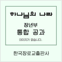 하나님의 나라 장년부 (위대하신 하나님과 그의 백성들 시리즈1) 구약1-1 인도자용 [통합]