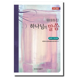 하나님의 나라 (위대하신 하나님의 말씀 시리즈2) 장년부 구약2-2 인도자용 [통합]