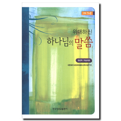 하나님의 나라 (위대하신 하나님의 말씀 시리즈2) 장년부 구약1-2 학습자용 [통합]