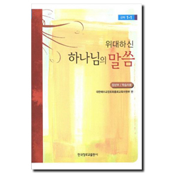 하나님의 나라 (위대하신 하나님의 말씀 시리즈2) 장년부 신약1 학습자용 [통합]