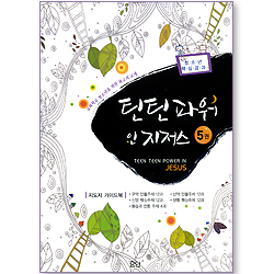 틴틴파워 인 지저스 (5권/지도자 가이드북)