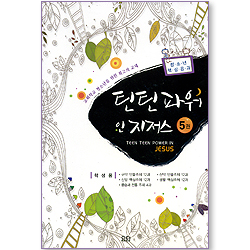 틴틴파워 인 지저스 (5권/학생용)