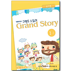 [고신공과] 그랜드 스토리 유치부 1-1 (학생용)