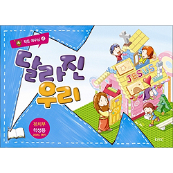 작은예수님 4 - 달리진 우리 (유치부 학생)