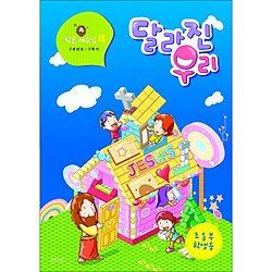 작은예수님 4 - 달리진 우리 (초등부 학생)