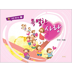 작은예수님 2 - 특별한 사랑 (유치부 학생)