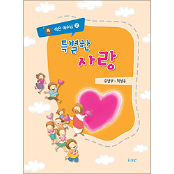 작은예수님 2 - 특별한 사랑 (유년부 학생)