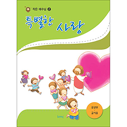 작은예수님 2 - 특별한 사랑 (유년부 교사)