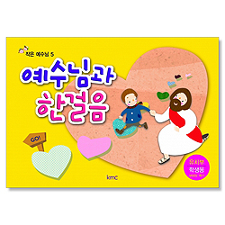 작은예수님 5 - 예수님과 한걸음 (유치부 학생용)