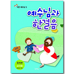 작은예수님 5 - 예수님과 한걸음 (유치부 교사용)