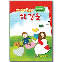 작은예수님 5 - 예수님과 한걸음 (유년부 학생용)