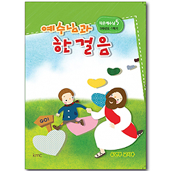 작은예수님 5 - 예수님과 한걸음 (유년부 교사용)