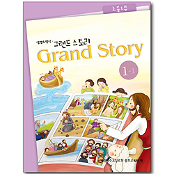 [고신공과] 그랜드 스토리 초등1부 1-1 (학생용)