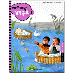 예수마당 성경공부 1 (1~2세 영아부, 1학기 교사용+어린이용)