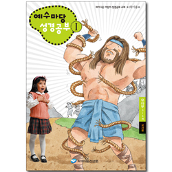 예수마당 성경공부 1 (3~5세 유아부, 1학기 교사용)