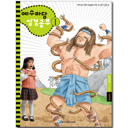 예수마당 성경공부 1 (3~5세 유아부, 1학기 어린이용)