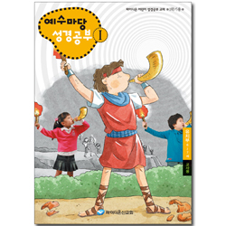 예수마당 성경공부 1 (6~7세 유치부, 1학기 교사용)