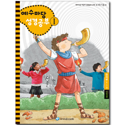 예수마당 성경공부 1 (6~7세 유치부, 1학기 어린이용)