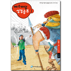 예수마당 성경공부 1 (1~2학년 초등1부, 1학기 교사용)