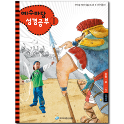 예수마당 성경공부 1 (1~2학년 초등1부, 1학기 어린이용)
