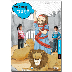 예수마당 성경공부 1 (3~4학년 초등2부, 1학기 교사용)