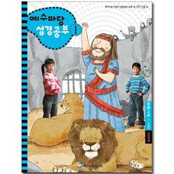 예수마당 성경공부 1 (3~4학년 초등2부, 1학기 어린이용)