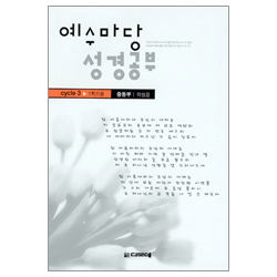 예수마당 성경공부 CYCLE 3-1학기 (중등부 교사용)