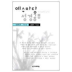 예수마당 성경공부 CYCLE 3-1학기 (고등부 학생용)