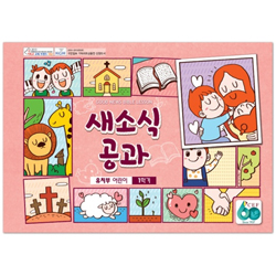 새소식 공과 - 2017년 1학기 유치부 어린이용