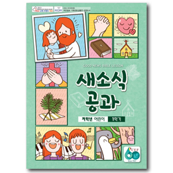 새소식 공과 - 2017년 1학기 저학년 어린이용