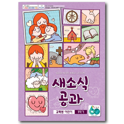 새소식 공과 - 2017년 1학기 고학년 어린이용