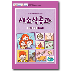 새소식 공과 - 2017년 1학기 고학년 교사용