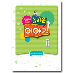 놀라운 이야기 [1차년도 1 ]- 유치부 어린이용 [kmc]