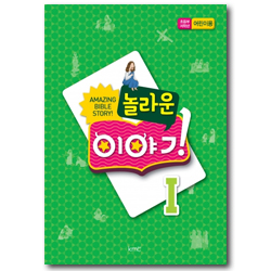 놀라운 이야기 [1차년도 1] - 초등부 저학년 어린이용 [kmc]