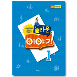 놀라운 이야기 [1차년도 1] - 초등부 고학년 어린이용 [kmc]