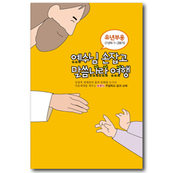 토론식 주일학교 공과 -예수님 손잡고 말씀나라 여행 (유년부용 1년차 1·2분기)