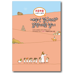 토론식 주일학교 공과 - 예수님 걸음따라 말씀대로 살기 (초등부용 1년차 1·2분기)