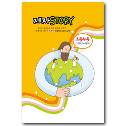 토론식 주일학교 공과 - 제자 Story (초등부용 1년차 3·4분기)