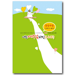 토론식 주일학교 공과 - 나는 예수님 라인 (중등부용 1년차 3·4분기)