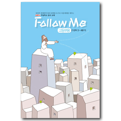 토론식 주일학교 공과 - Follow Me (고등부용 1년차 3·4분기)