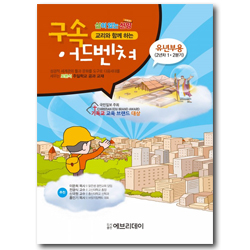 토론식 주일학교 공과 - 교리와 함께 하는 구속 어드벤쳐 (유년부용 1년차 1·2분기)