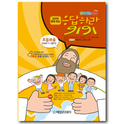 토론식 주일학교 공과 - 교리와 함께하는 응답하라 9191 (초등부용 2년차  1·2분기)