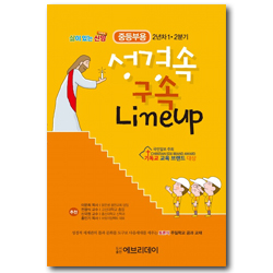 토론식 주일학교 공과 - 성경 속 구속 Lineup (중등부용 2년차  1·2분기)