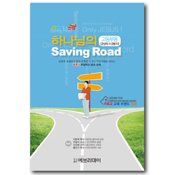 토론식 주일학교 공과 - 하나님의 Saving Road (고등부용 2년차  1·2분기)